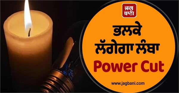 punjab power cut