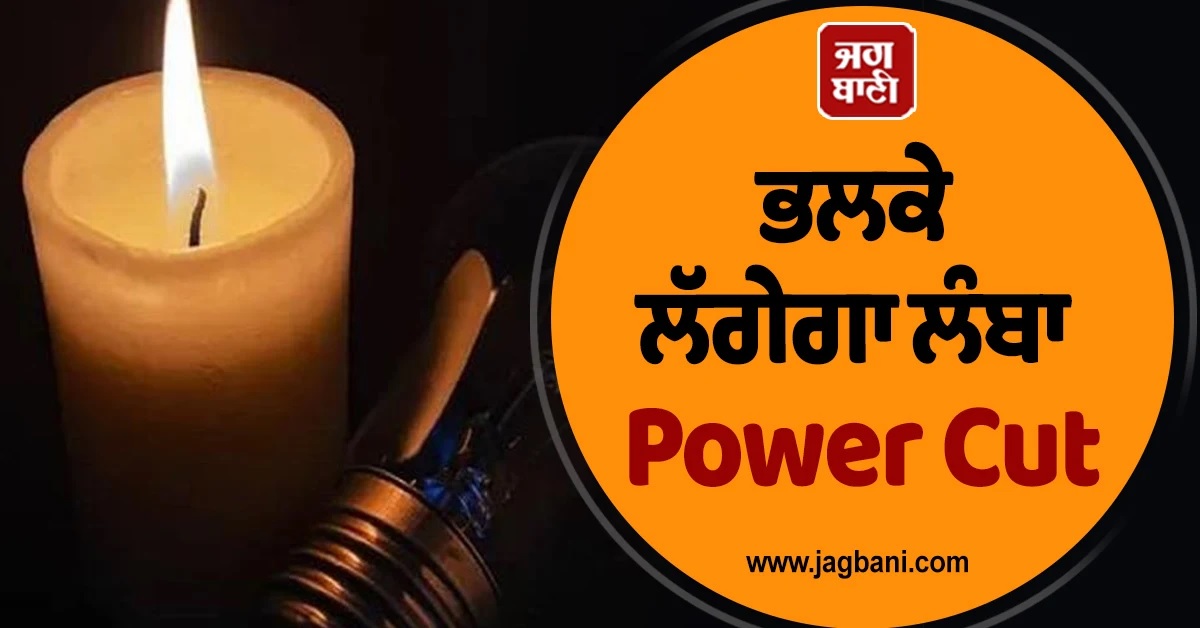 ਪੰਜਾਬ ਦੇ ਇਨ੍ਹਾਂ ਇਲਾਕਿਆਂ ''ਚ ਭਲਕੇ ਲੱਗੇਗਾ ਲੰਬਾ Power Cut, ਕਰ ਲਓ ਤਿਆਰੀ