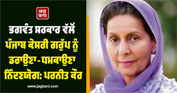government s intimidation of kesari group is condemnable preneet kaur