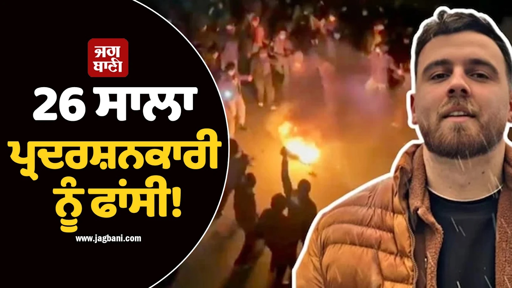 ਕੌਣ ਹੈ ਇਰਫਾਨ ਸੁਲਤਾਨੀ? ਈਰਾਨ ਵੱਲੋਂ 26 ਸਾਲਾ ਪ੍ਰਦਰਸ਼ਨਕਾਰੀ ਨੂੰ ਫਾਂਸੀ ਦੇਣ ਦਾ ਐਲਾਨ