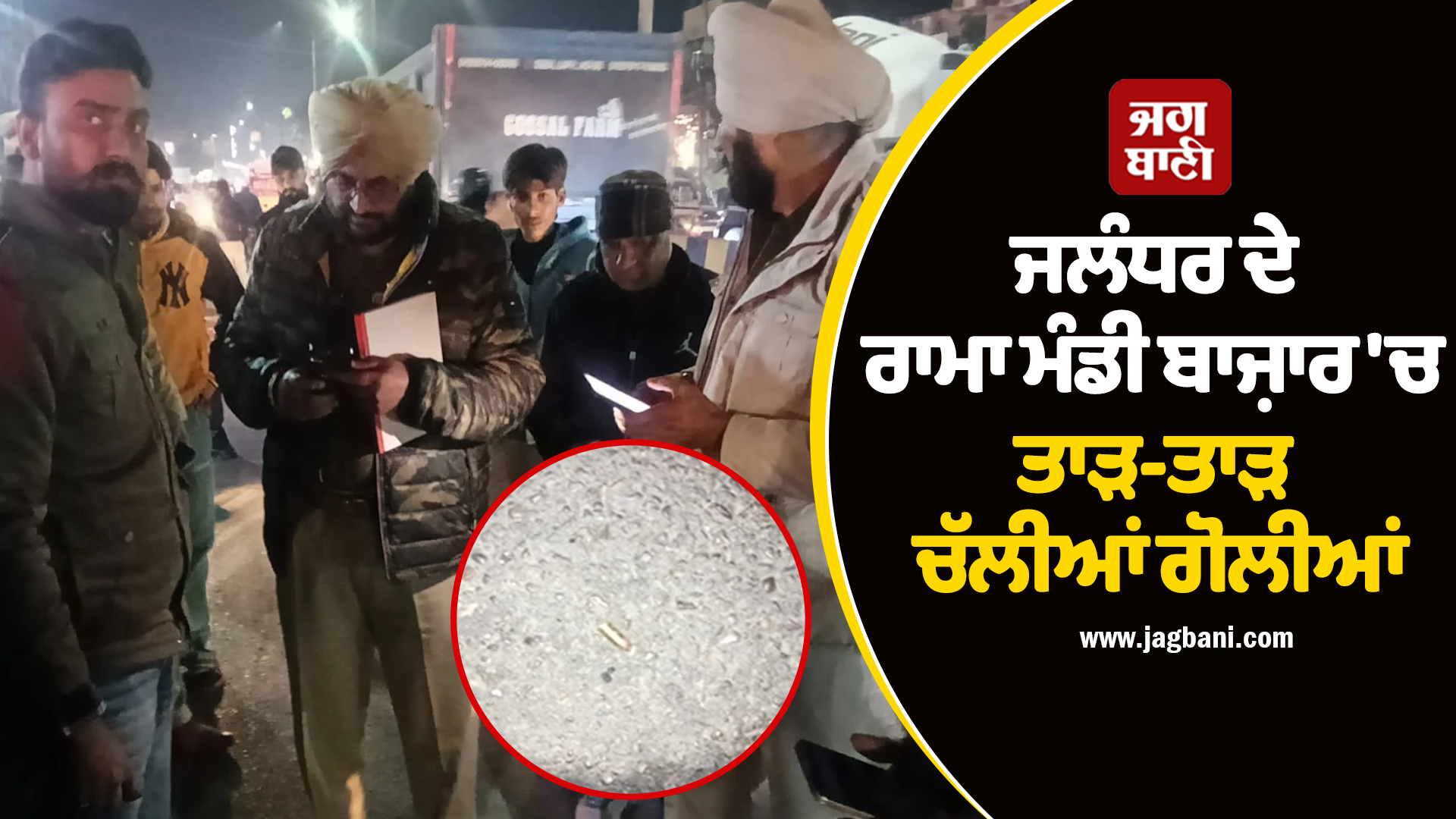 ਜਲੰਧਰ 'ਚ ਗੁੰਡਾਗਰਦੀ ਦਾ ਨੰਗਾ ਨਾਚ! ਰਾਮਾ ਮੰਡੀ ਬਾਜ਼ਾਰ 'ਚ ਤਾੜ-ਤਾੜ ਚੱਲੀਆਂ ਗੋਲੀਆਂ