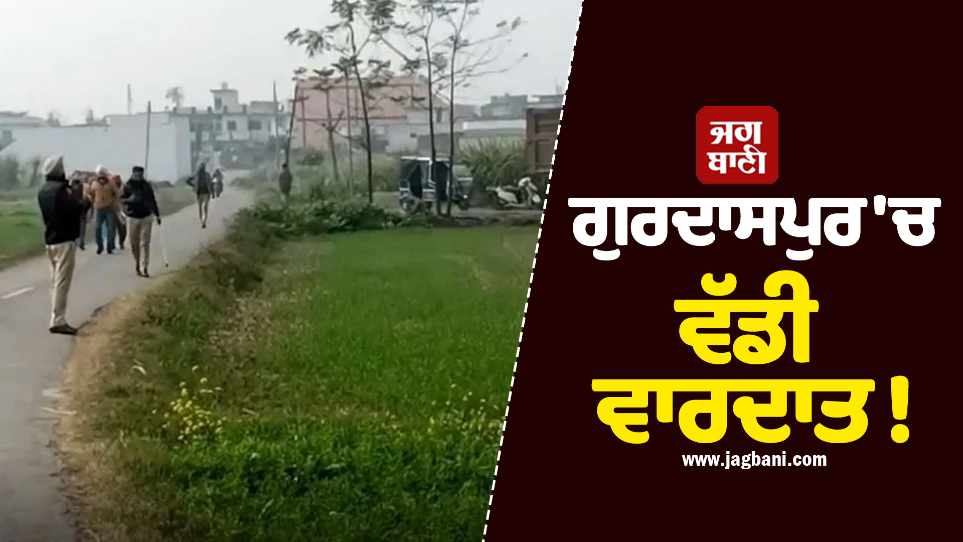 ਗੁਰਦਾਸਪੁਰ ''ਚ ਵੱਡੀ ਵਾਰਦਾਤ ! ਪੰਚਾਇਤੀ ਜ਼ਮੀਨ ਦਾ ਕਬਜ਼ਾ ਲੈਣ ਗਏ ਪਟਵਾਰੀ ਤੇ ਕਾਨੂੰਨਗੋ ''ਤੇ ਫਾਇਰਿੰਗ