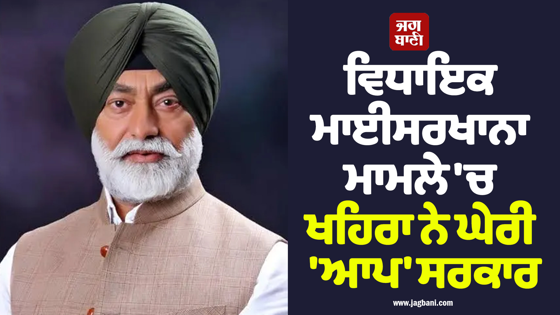 ਵਿਧਾਇਕ ਮਾਈਸਰਖਾਨਾ ਮਾਮਲੇ 'ਚ ਘਿਰੀ 'ਆਪ', ਖਹਿਰਾ ਨੇ ਕਿਹਾ ਭ੍ਰਿਸ਼ਟਾਚਾਰ ਵਿਰੋਧੀ ਦਾਅਵਿਆ ਦੀ ਖੁੱਲ੍ਹੀ ਪੋਲ