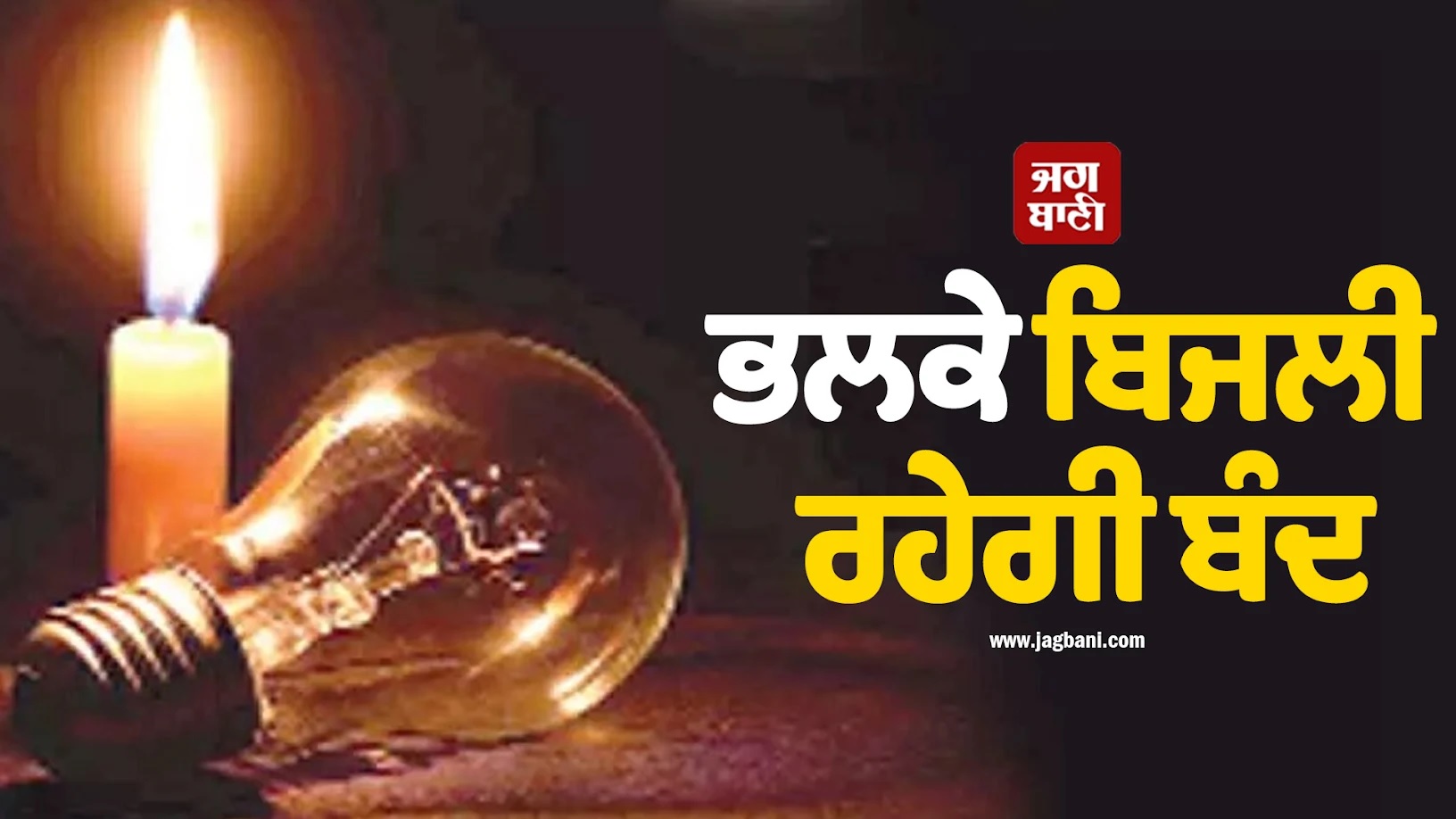 ਪਹਿਲਾਂ ਹੀ ਰੱਖੋ ਤਿਆਰੀ, Punjab ਦੇ ਇਨ੍ਹਾਂ ਇਲਾਕਿਆਂ ''ਚ ਭਲਕੇ ਲੱਗੇਗਾ ਲੰਬਾ Power Cut