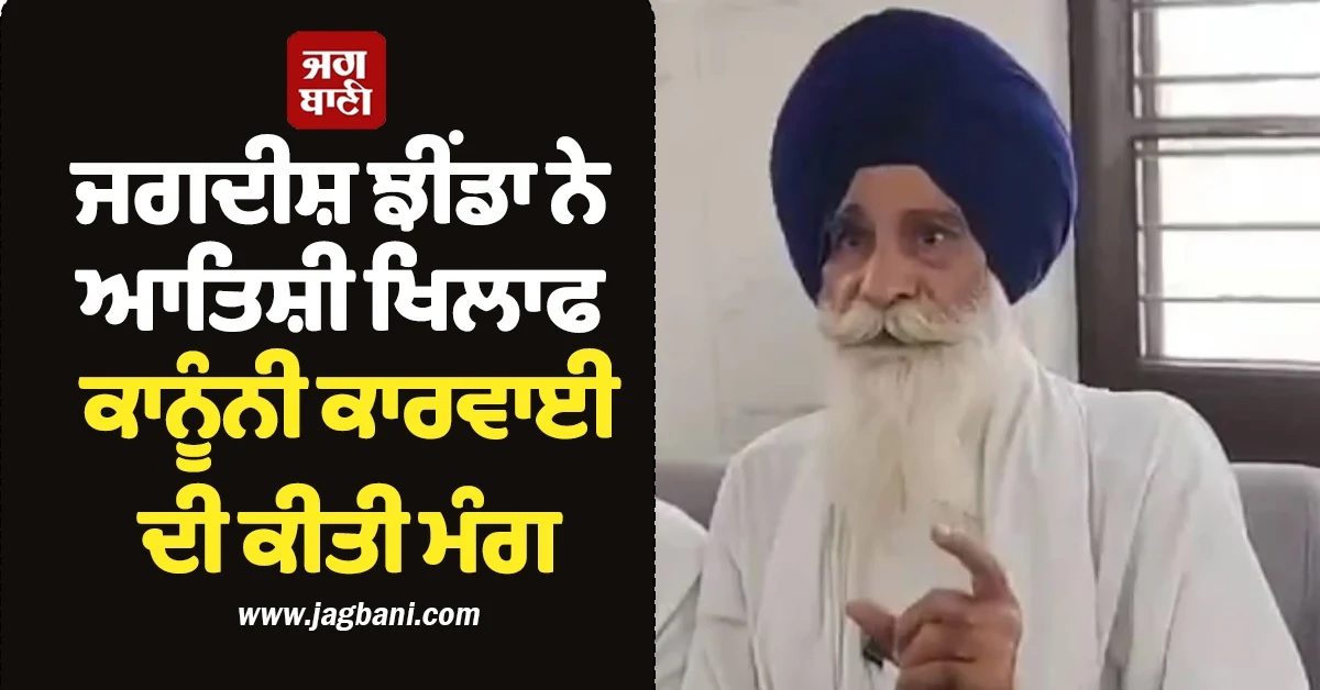 ਜਗਦੀਸ਼ ਝੀਂਡਾ ਨੇ ਜਥੇਦਾਰ ਅਕਾਲ ਤਖ਼ਤ ਸਾਹਿਬ ਨੂੰ ਲਿਖਿਆ ਪੱਤਰ, ਆਤਿਸ਼ੀ ਖਿਲਾਫ ਕੀਤੀ ਕਾਨੂੰਨੀ ਕਾਰਵਾਈ ਦੀ ਮੰਗ