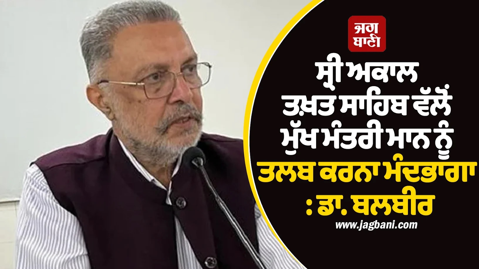 ਸ੍ਰੀ ਅਕਾਲ ਤਖ਼ਤ ਸਾਹਿਬ ਵੱਲੋਂ ਮੁੱਖ ਮੰਤਰੀ ਮਾਨ ਨੂੰ ਤਲਬ ਕਰਨਾ ਮੰਦਭਾਗਾ : ਡਾ. ਬਲਬੀਰ