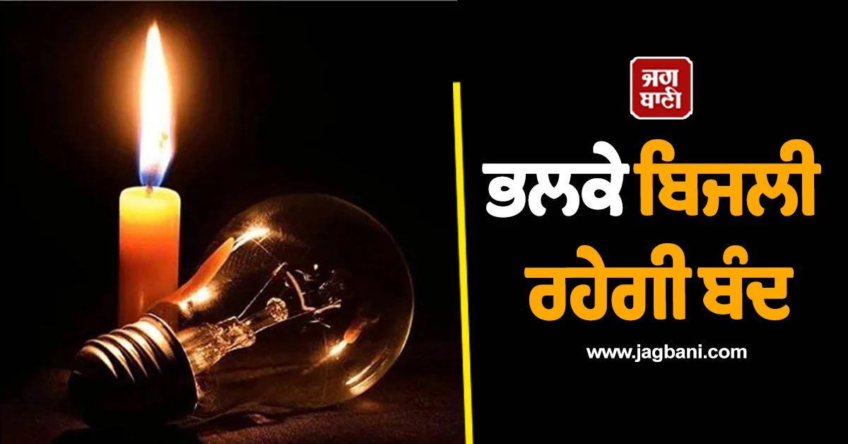 ਕਰ ਲਓ ਤਿਆਰੀ, Punjab ਦੇ ਇਨ੍ਹਾਂ ਇਲਾਕਿਆਂ ''ਚ ਭਲਕੇ ਲੱਗੇਗਾ 7-8 ਘੰਟਿਆਂ ਦਾ Power Cut