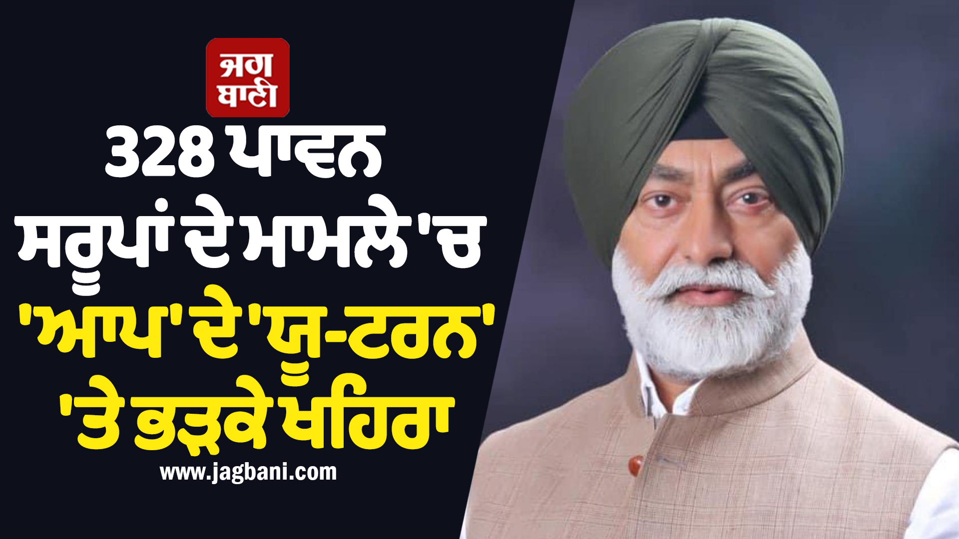 328 ਪਾਵਨ ਸਰੂਪਾਂ ਦੇ ਮਾਮਲੇ ਵਿੱਚ ''ਆਪ'' ਦੇ ''ਯੂ-ਟਰਨ'' ''ਤੇ ਭੜਕੇ ਖਹਿਰਾ; ਕਿਹਾ- ਮਾਨ ਮੰਗੇ ਜਨਤਕ ਮੁਆਫੀ