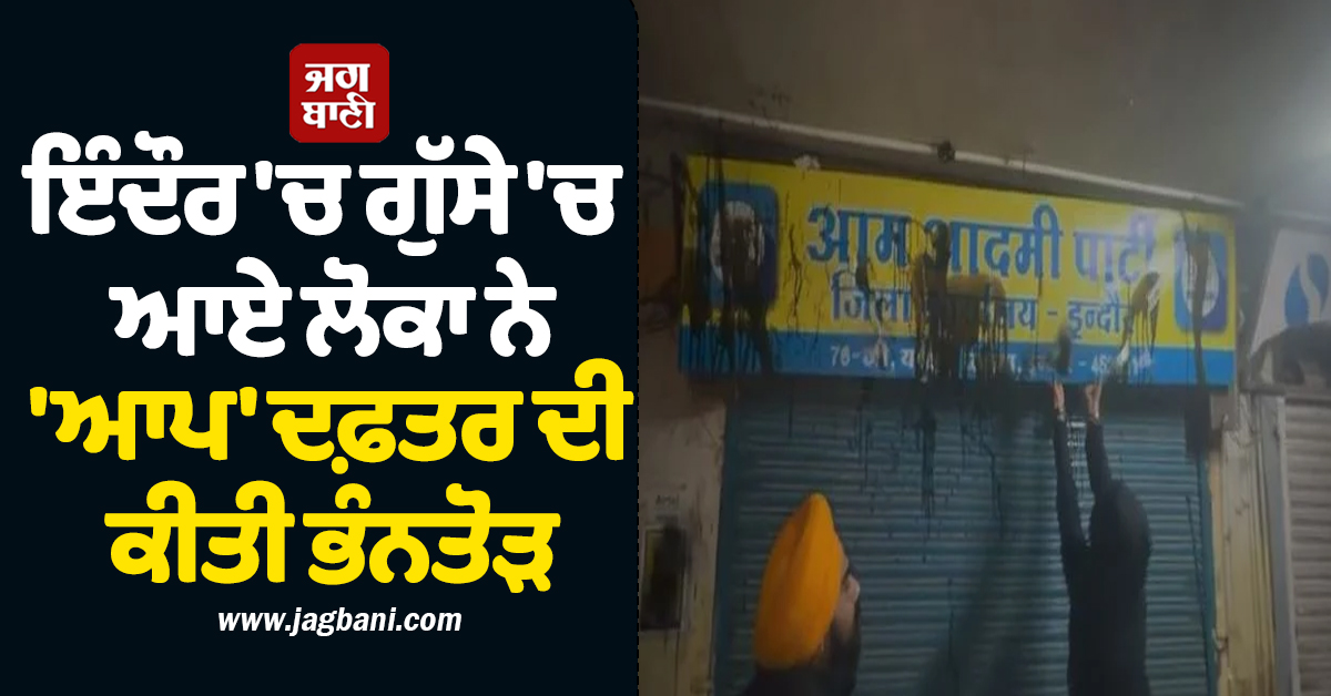 ਆਤਿਸ਼ੀ ਦੀ ਟਿੱਪਣੀ ''ਤੇ ਵਧਿਆ ਰੋਸ ! ਇੰਦੌਰ ''ਚ ਗੁੱਸੇ ''ਚ ਆਏ ਲੋਕਾ ਨੇ ''ਆਪ'' ਦਫ਼ਤਰ ਦੀ ਕੀਤੀ ਭੰਨਤੋੜ