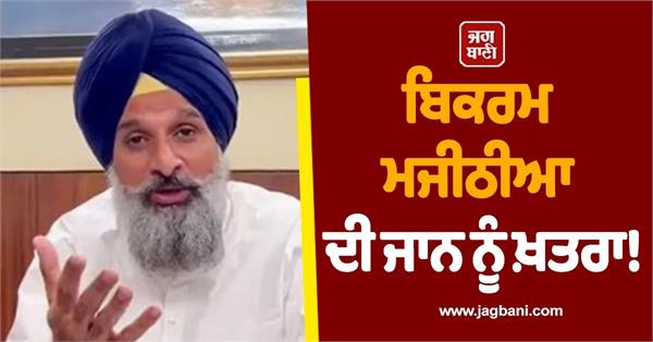 akali leader bikram majithia s life in danger in nabha jail 