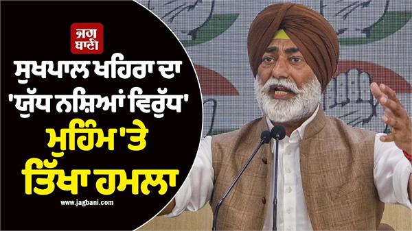 sukhpal khaira  s sharp attack on   war on drugs   campaign