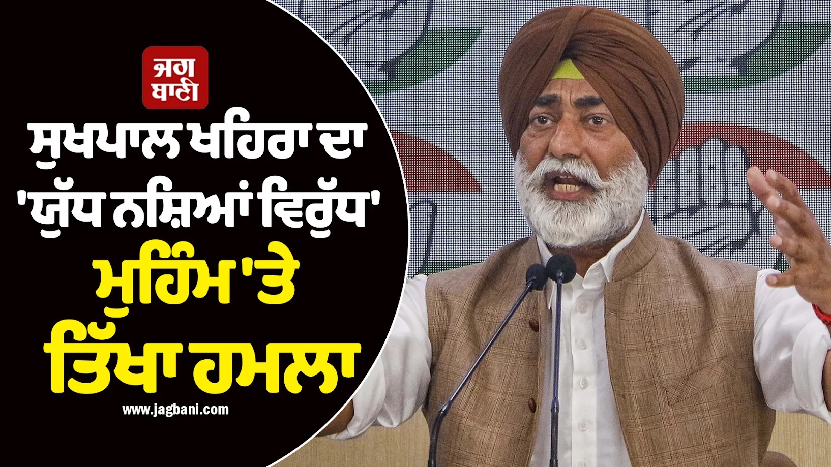 ਸੁਖਪਾਲ ਖਹਿਰਾ ਦਾ ''ਯੁੱਧ ਨਸ਼ਿਆਂ ਵਿਰੁੱਧ'' ਮੁਹਿੰਮ ''ਤੇ ਤਿੱਖਾ ਹਮਲਾ; ਵੀਡੀਓ ਸਾਂਝੀ ਕਰਕੇ ਘੇਰੀ ''ਆਪ'' ਸਰਕਾਰ