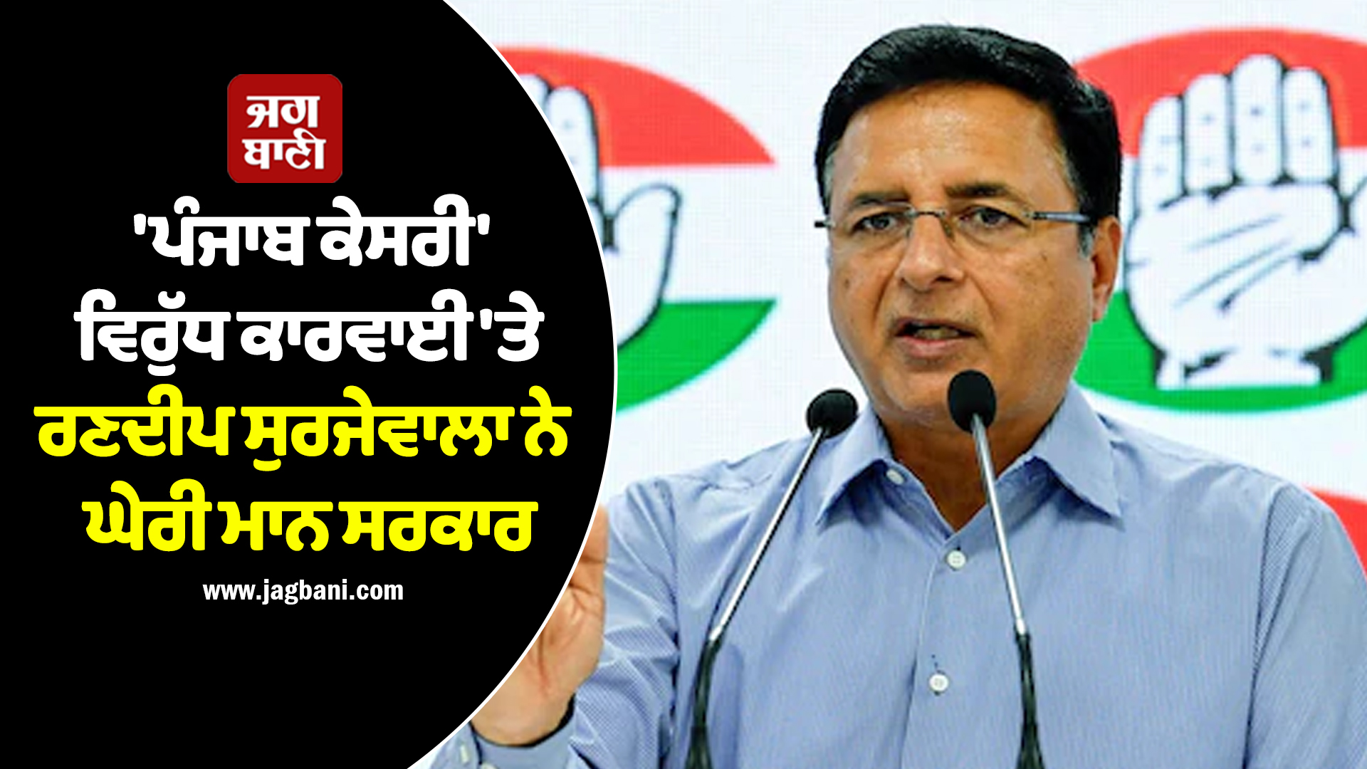 ''ਪੰਜਾਬ ਕੇਸਰੀ'' ਵਿਰੁੱਧ ਕਾਰਵਾਈ ''ਤੇ ਰਣਦੀਪ ਸੁਰਜੇਵਾਲਾ ਨੇ ਘੇਰੀ ਮਾਨ ਸਰਕਾਰ