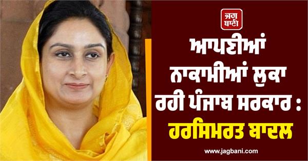 punjab government hiding its failures  harsimrat badal