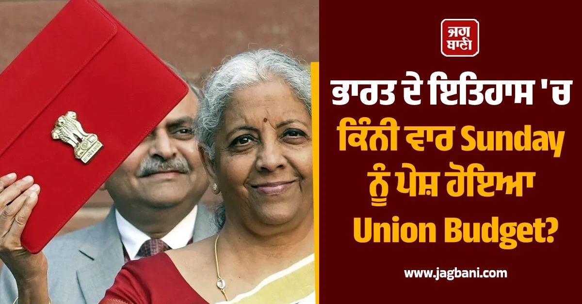 ਭਾਰਤ ਦੇ ਇਤਿਹਾਸ ''ਚ ਕਿੰਨੀ ਵਾਰ Sunday ਨੂੰ ਪੇਸ਼ ਹੋਇਆ Union Budget?