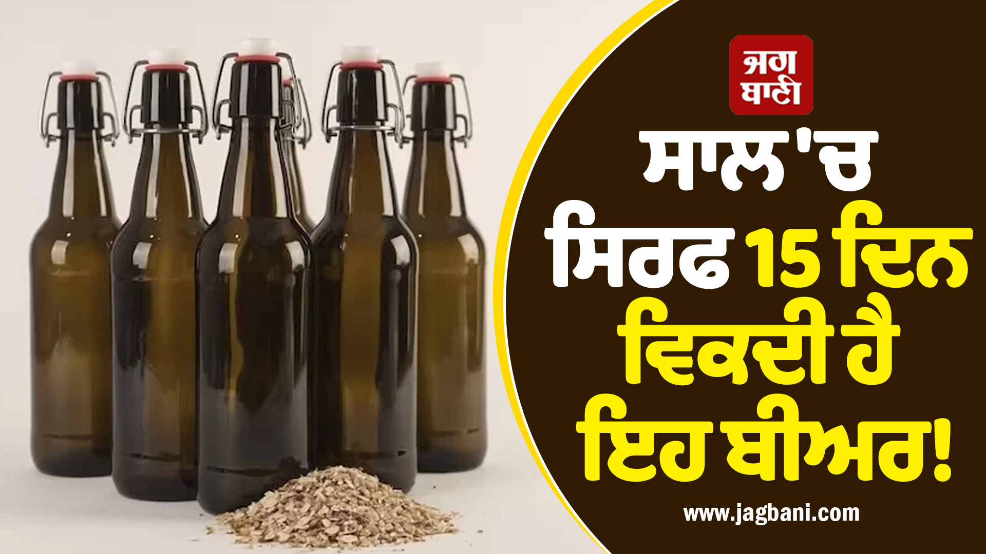 ਸਾਲ 'ਚ ਸਿਰਫ 15 ਦਿਨ ਵਿਕਦੀ ਹੈ ਇਹ ਬੀਅਰ! ਜਾਣੋ ਕੀ ਹੈ ਖਾਸੀਅਤ