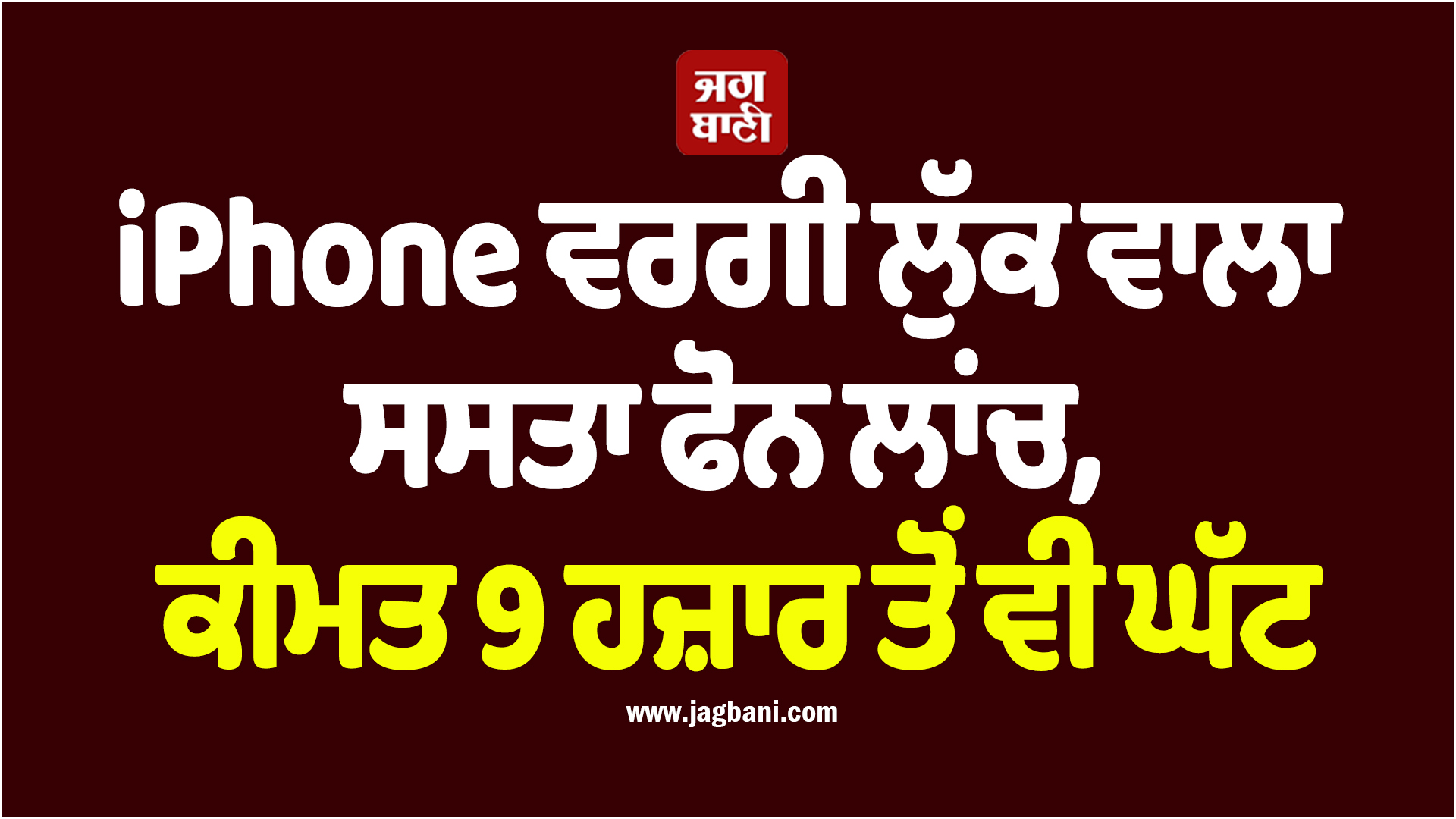 iPhone ਵਰਗੀ ਲੁੱਕ ਵਾਲਾ ਸਸਤਾ ਫੋਨ ਲਾਂਚ, ਕੀਮਤ 9 ਹਜ਼ਾਰ ਤੋਂ ਵੀ ਘੱਟ
