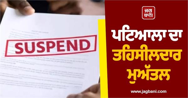 patiala tehsildar suspended