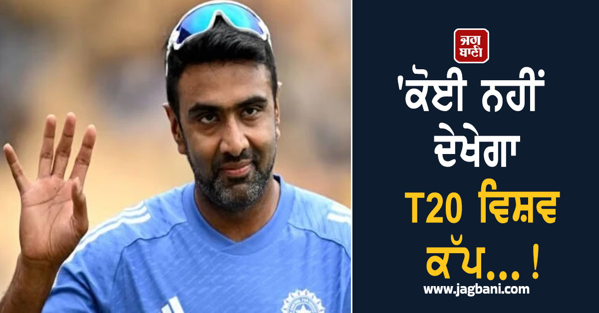 'ਕੋਈ ਨਹੀਂ ਦੇਖੇਗਾ T20 ਵਿਸ਼ਵ ਕੱਪ...!', ICC 'ਤੇ ਭੜਕੇ ਅਸ਼ਵਿਨ, ਦੱਸੀ ਵੱਡੀ ਵਜ੍ਹਾ