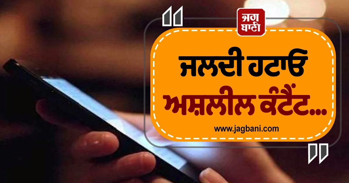 AI ਰਾਹੀਂ ਔਰਤਾਂ ਦੀਆਂ ਫੋਟੋਆਂ ਨਾਲ ਛੇੜਛਾੜ! ਕੇਂਦਰ ਦਾ ''X'' ਨੂੰ ਅਸ਼ਲੀਲ ਕੰਟੈਂਟ ਹਟਾਉਣ ਦਾ ਹੁਕਮ