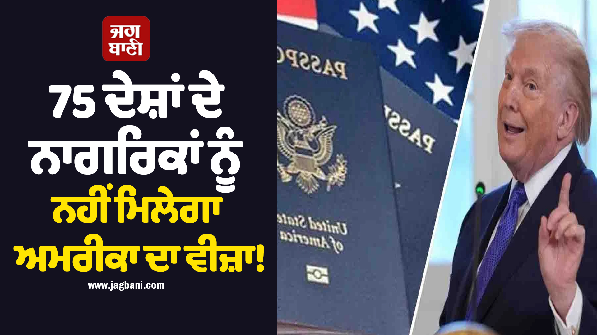 75 ਦੇਸ਼ਾਂ ਦੇ ਨਾਗਰਿਕਾਂ ਨੂੰ ਨਹੀਂ ਮਿਲੇਗਾ ਅਮਰੀਕਾ ਦਾ ਵੀਜ਼ਾ! ਟਰੰਪ ਪ੍ਰਸ਼ਾਸਨ ਨੇ ਲਾ'ਤਾ ਬੈਨ