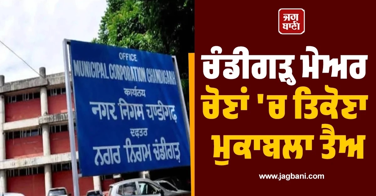 ਚੰਡੀਗੜ੍ਹ ਮੇਅਰ ਚੋਣਾਂ: AAP ਤੇ ਕਾਂਗਰਸ ਦਾ ਗਠਜੋੜ ਟੁੱਟਿਆ, ਤਿਕੋਣਾ ਮੁਕਾਬਲਾ ਤੈਅ