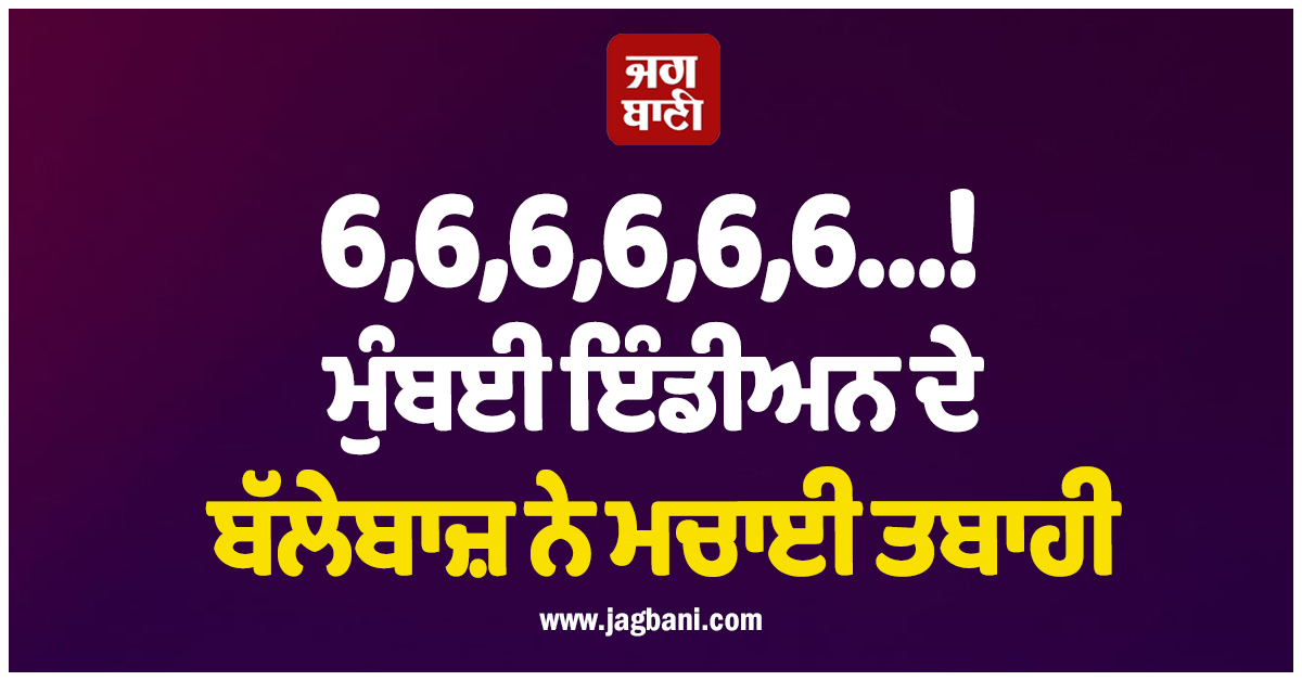 6,6,6,6,6,6… ਦੱਖਣੀ ਅਫਰੀਕਾ ਦੀ ਧਰਤੀ 'ਤੇ ਮੁੰਬਈ ਇੰਡੀਅਨ ਦੇ ਬੱਲੇਬਾਜ਼ ਨੇ ਮਚਾਈ ਤਬਾਹੀ