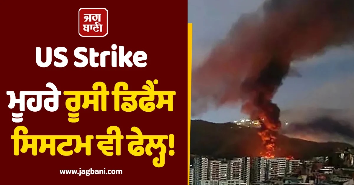 ਬਿਜਲੀ ਦੀ ਤੇਜ਼ੀ ਨਾਲ ਹੋਏ ਹਮਲੇ...! ਵੈਨੇਜ਼ੁਏਲਾ ''ਤੇ US Strike ਮੂਹਰੇ ਰੂਸੀ ਡਿਫੈਂਸ ਸਿਸਟਮ ਵੀ ਫੇਲ੍ਹ