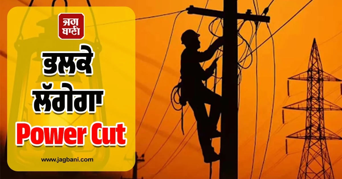 Punjab ਦੇ ਇਨ੍ਹਾਂ ਇਲਾਕਿਆਂ 'ਚ ਭਲਕੇ ਲੱਗੇਗਾ 8 ਘੰਟੇ ਤੱਕ ਲੰਬਾ Power Cut