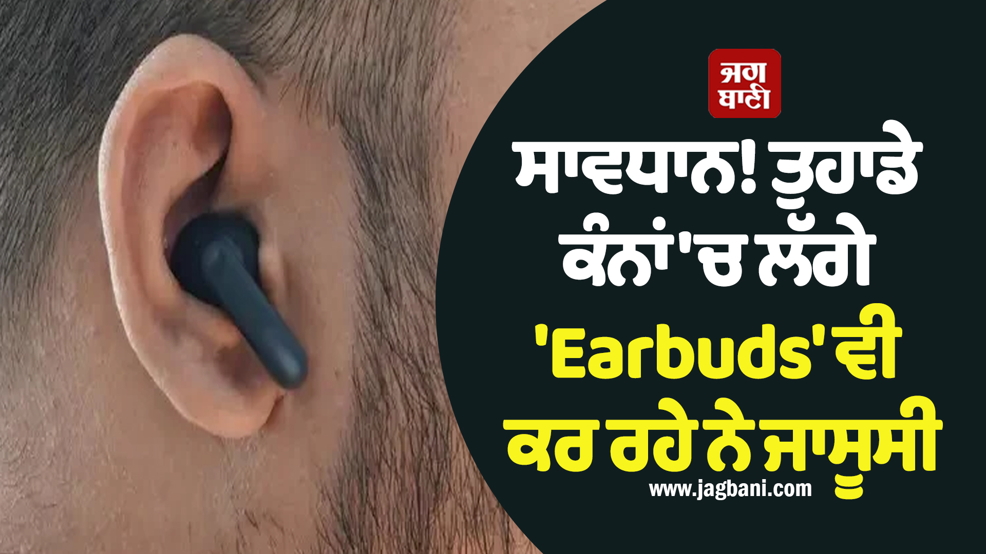 ਸਾਵਧਾਨ! ਤੁਹਾਡੇ ਕੰਨਾਂ 'ਚ ਲੱਗੇ 'Earbuds' ਵੀ ਕਰ ਰਹੇ ਨੇ ਜਾਸੂਸੀ, ਹੈਕਰ ਸੁਣ ਸਕਦੇ ਨੇ ਤੁਹਾਡੀਆਂ ਨਿੱਜੀ ਗੱਲਾਂ