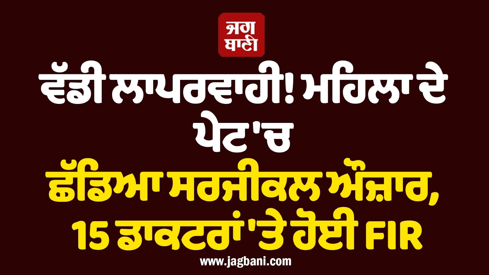 ਵੱਡੀ ਲਾਪਰਵਾਹੀ! UP ਦੀ ਮਹਿਲਾ ਦੇ ਪੇਟ ''ਚ ਛੱਡਿਆ ਸਰਜੀਕਲ ਔਜ਼ਾਰ, 15 ਡਾਕਟਰਾਂ ''ਤੇ FIR