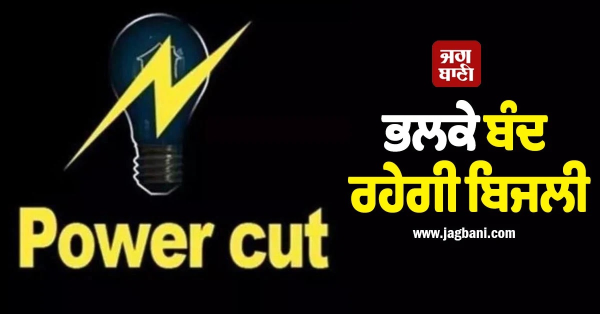 ਭਲਕੇ ਬੰਦ ਰਹੇਗੀ ਬਿਜਲੀ, Punjab ਦੇ ਇਨ੍ਹਾਂ ਇਲਾਕਿਆਂ ''ਚ ਲੱਗੇਗਾ ਲੰਬਾ Cut