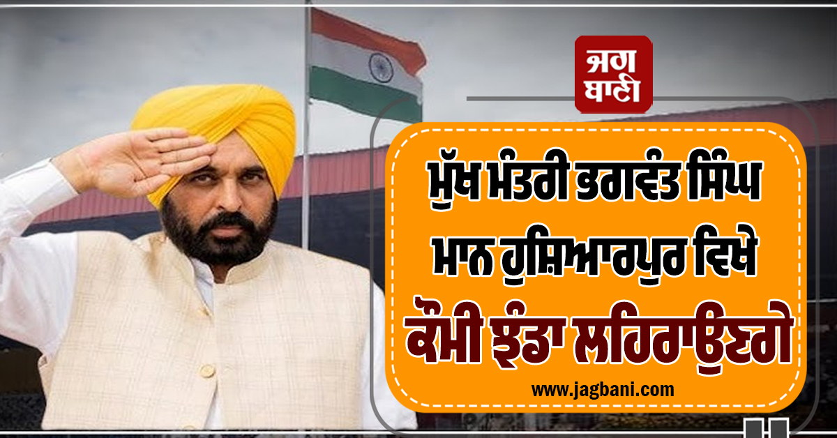 26 ਜਨਵਰੀ ਨੂੰ CM ਮਾਨ ਸਣੇ ਕੈਬਨਿਟ ਮੰਤਰੀ ਪੰਜਾਬ ''ਚ ਕਿੱਥੇ-ਕਿੱਥੇ ਲਹਿਰਾਉਣਗੇ ਤਿਰੰਗਾ, ਦੇਖੋ ਪੂਰੀ ਲਿਸਟ