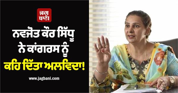 navjot kaur sidhu leaves the congress party