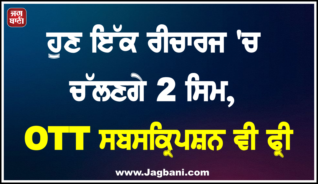 ਧਮਾਕੇਦਾਰ ਫੈਮਿਲੀ ਪਲਾਨ: ਹੁਣ ਇੱਕ ਰੀਚਾਰਜ ''ਚ ਚੱਲਣਗੇ 2 ਸਿਮ,  OTT ਸਬਸਕ੍ਰਿਪਸ਼ਨ ਵੀ ਫ੍ਰੀ