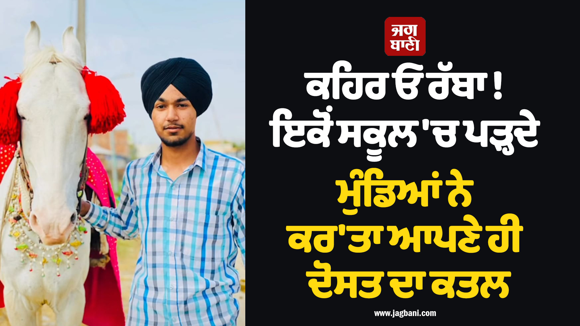 ਕਹਿਰ ਓ ਰੱਬਾ ! ਇਕੋਂ ਸਕੂਲ 'ਚ ਪੜ੍ਹਦੇ ਮੁੰਡਿਆਂ ਨੇ ਕਰ'ਤਾ ਆਪਣੇ ਹੀ ਦੋਸਤ ਦਾ ਕਤਲ
