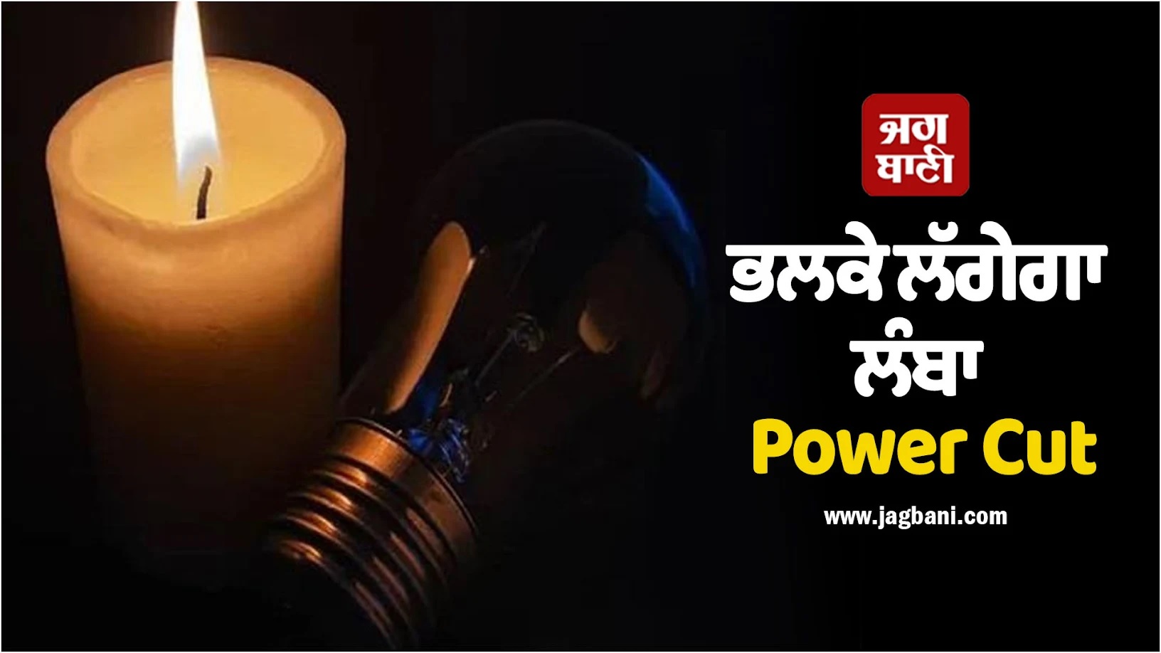 ਕਰ ਲਓ ਤਿਆਰੀ, Punjab ਦੇ ਇਨ੍ਹਾਂ ਇਲਾਕਿਆਂ ''ਚ ਭਲਕੇ ਲੱਗੇਗਾ ਲੰਬਾ Power Cut