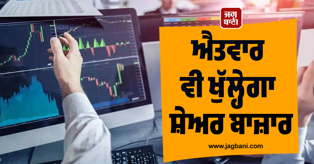 ਐਤਵਾਰ ਵੀ ਖੁੱਲ੍ਹੇਗਾ ਸ਼ੇਅਰ ਬਾਜ਼ਾਰ, BSE ਤੇ NSE ਨੇ ਜਾਰੀ ਕੀਤਾ 1 ਫਰਵਰੀ ਦਾ ਸ਼ੈਡਿਊਲ
