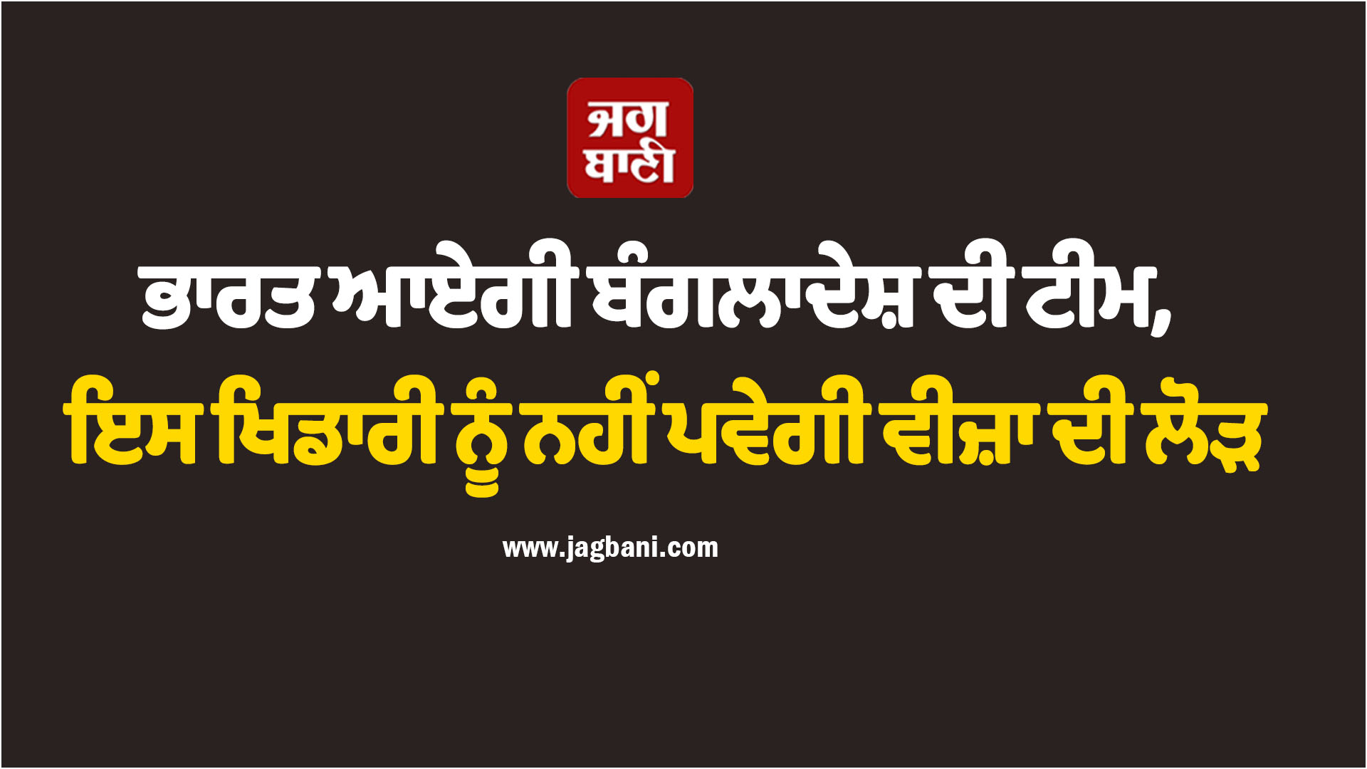 ਭਾਰਤ ਆਏਗੀ ਬੰਗਲਾਦੇਸ਼ ਦੀ ਟੀਮ, ਇਸ ਖਿਡਾਰੀ ਨੂੰ ਨਹੀਂ ਪਵੇਗੀ ਵੀਜ਼ਾ ਦੀ ਲੋੜ