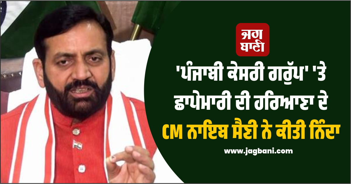 ''ਪੰਜਾਬੀ ਕੇਸਰੀ ਗਰੁੱਪ'' ''ਤੇ ਛਾਪੇਮਾਰੀ ਦੀ ਹਰਿਆਣਾ ਦੇ CM ਨਾਇਬ ਸੈਣੀ ਨੇ ਕੀਤੀ ਨਿੰਦਾ