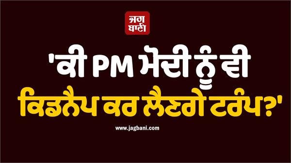 will trump kidnap pm modi