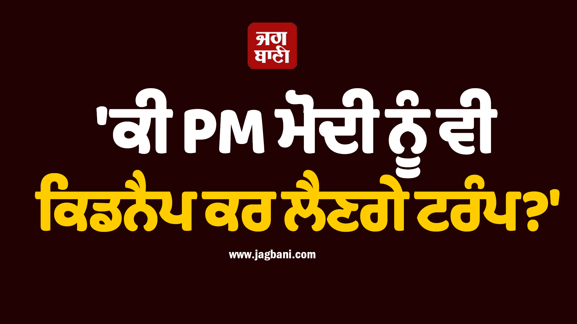 'ਕੀ PM ਮੋਦੀ ਨੂੰ ਵੀ ਕਿਡਨੈਪ ਕਰ ਲੈਣਗੇ ਟਰੰਪ?', ਸਾਬਕਾ CM ਦੇ ਬਿਆਨ 'ਤੇ ਮਚੀ ਸਿਆਸੀ ਹਲਚਲ