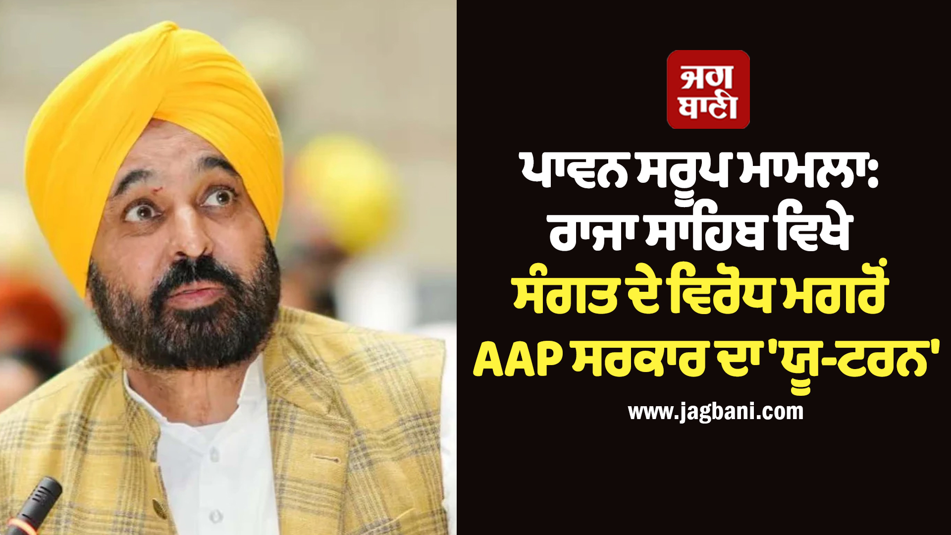 ਪਾਵਨ ਸਰੂਪ ਮਾਮਲਾ: ਰਾਜਾ ਸਾਹਿਬ ਵਿਖੇ ਸੰਗਤ ਦੇ ਵਿਰੋਧ ਮਗਰੋਂ AAP ਸਰਕਾਰ ਦਾ 'ਯੂ-ਟਰਨ'