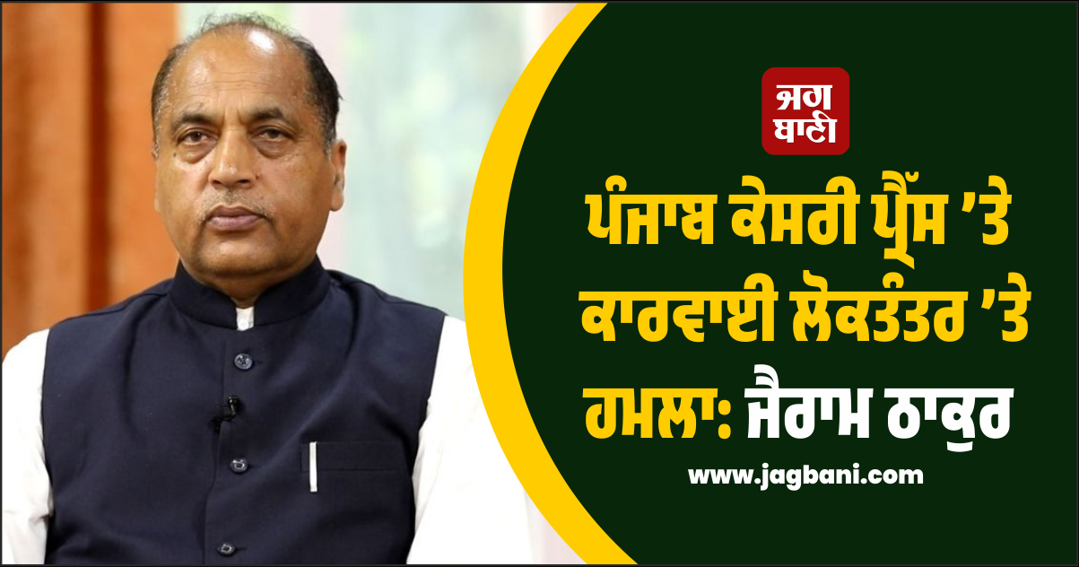 ਪੰਜਾਬ ਕੇਸਰੀ ਪ੍ਰੈੱਸ ’ਤੇ ਕਾਰਵਾਈ ਲੋਕਤੰਤਰ ’ਤੇ ਹਮਲਾ: ਜੈਰਾਮ ਠਾਕੁਰ