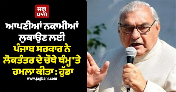 punjab kesari  bhupinder hooda  punjab government