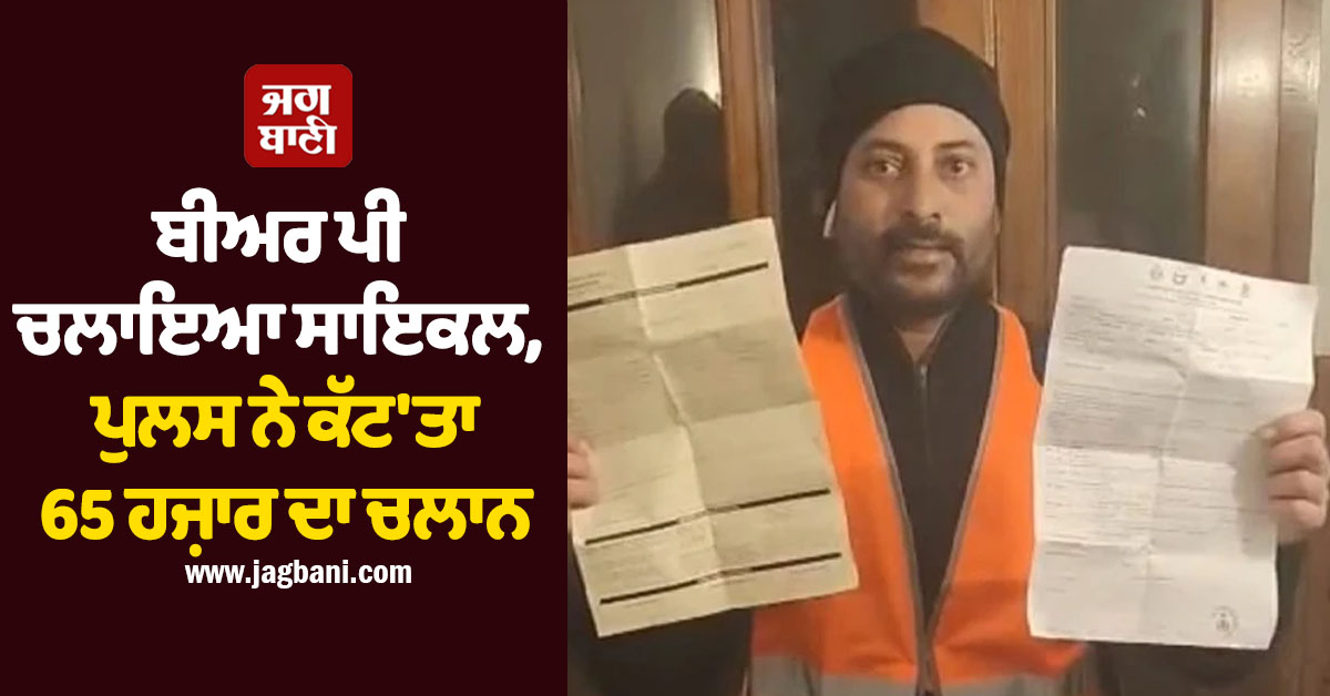 ਬੀਅਰ ਪੀ ਚਲਾਇਆ ਸਾਇਕਲ, ਨਾ ਟੱਲੀ, ਨਾ ਲਾਇਟ, ਪੁਲਸ ਨੇ ਕੱਟ''ਤਾ 65 ਹਜ਼ਾਰ ਦਾ ਚਲਾਨ