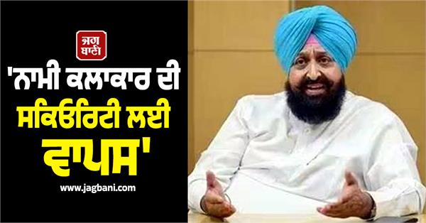 government withdraws security of famous punjab singer