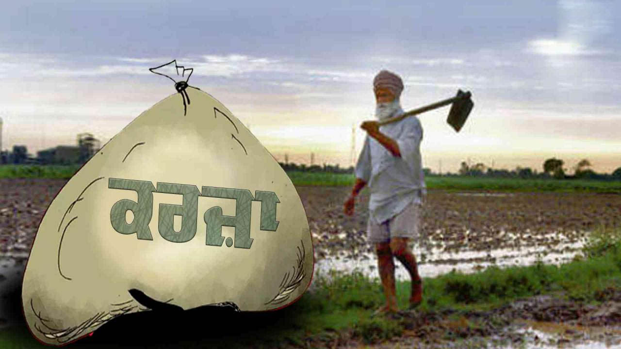 ਕਿਸਾਨਾਂ ’ਤੇ 33 ਲੱਖ ਕਰੋੜ ਰੁਪਏ ਦਾ ਕਰਜ਼ਾ, ਕੋਈ ਮੁਆਫ਼ੀ ਨਹੀਂ