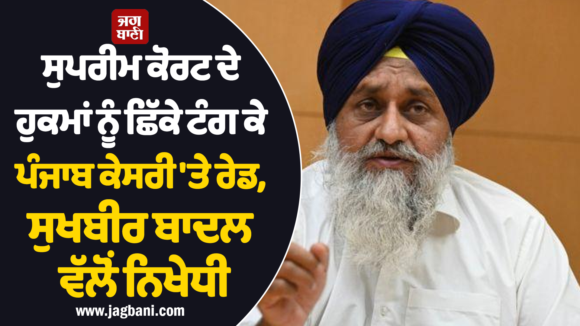ਸੁਪਰੀਮ ਕੋਰਟ ਦੇ ਹੁਕਮਾਂ ਨੂੰ ਛਿੱਕੇ ਟੰਗ ਕੇ ਪੰਜਾਬ ਕੇਸਰੀ ''ਤੇ ਰੇਡ, ਸੁਖਬੀਰ ਬਾਦਲ ਵੱਲੋਂ ਨਿਖੇਧੀ