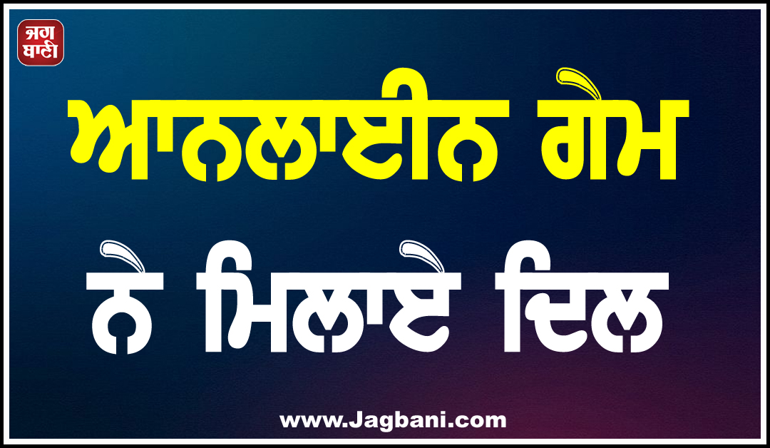 ਆਨਲਾਈਨ ਗੇਮ ਨੇ ਮਿਲਾਏ ਦਿਲ: ਕਰਨਾਟਕ ਤੋਂ ਨੌਜਵਾਨ ਨੂੰ ਮਿਲਣ ਪੰਜਾਬ ਪਹੁੰਚੀ 2 ਬੱਚਿਆਂ ਦੀ ਮਾਂ